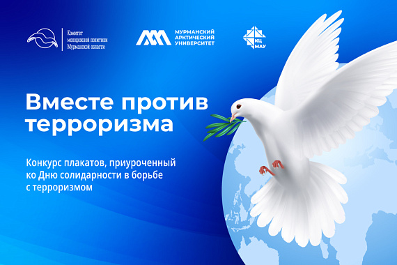 Конкурс информационных плакатов ко Дню солидарности в борьбе с терроризмом